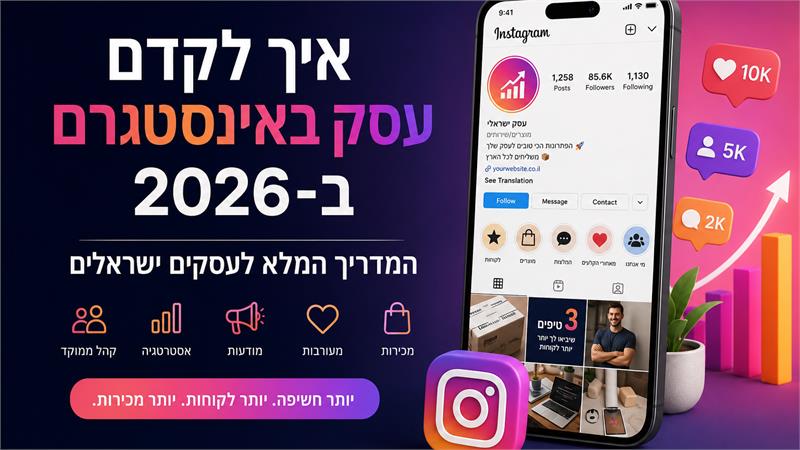 איך לקדם עסק באינסטגרם ב-2026 – המדריך המלא לעסקים ישראלים