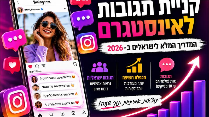 קניית תגובות לאינסטגרם - המדריך המלא לישראלים ב-2026