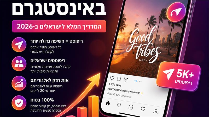 קניית ריפוסטים באינסטגרם - המדריך המלא לישראלים ב-2026