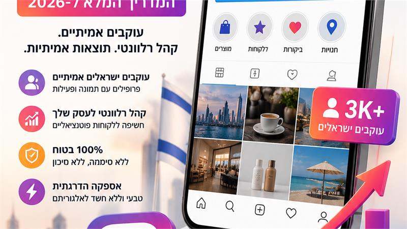 קניית עוקבים ישראלים באינסטגרם - המדריך המלא ב-2026