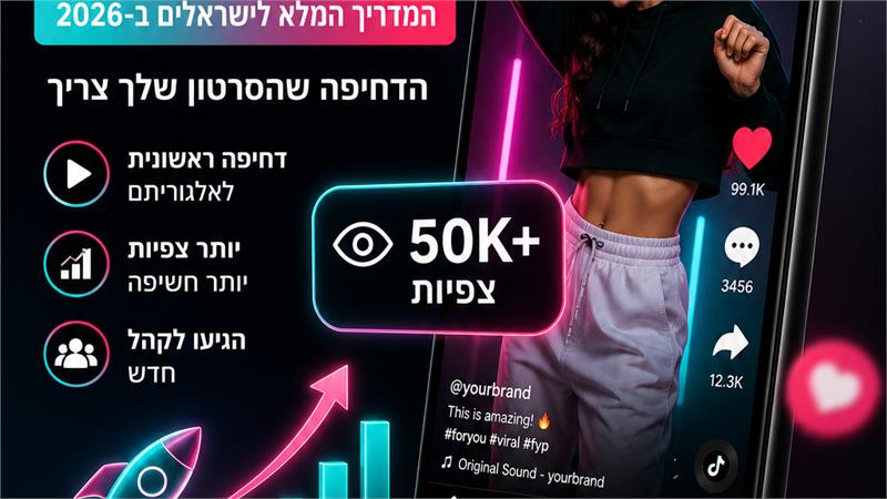 קניית צפיות לטיקטוק - המדריך המלא לישראלים ב-2026