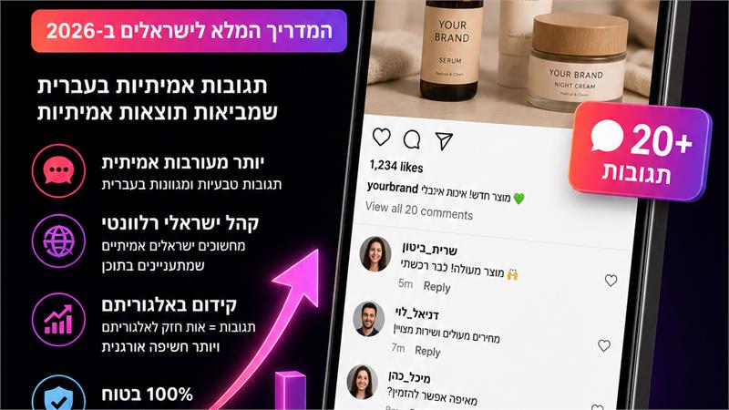 קניית תגובות ישראלים באינסטגרם - המדריך המלא ב-2026