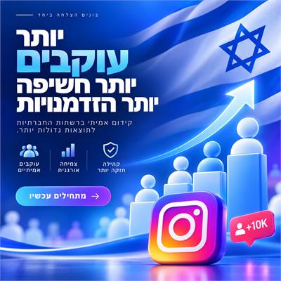 עוקבים ישראלים באינסטגרם