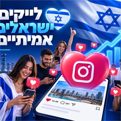 לייקים ישראלים באינסטגרם