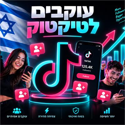 קניית עוקבים בטיקטוק