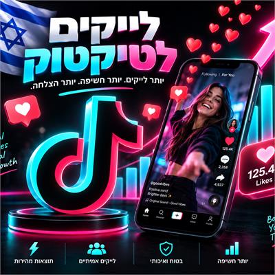 לייקים לסרטון בטיקטוק