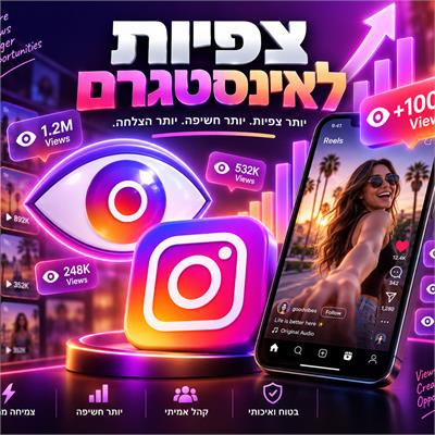 צפיות באינסטגרם