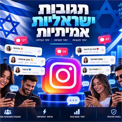 תגובות ישראליות