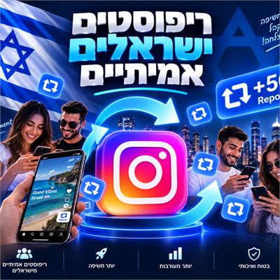 קניית ריפוסטים ישראלים באינסטגרם
