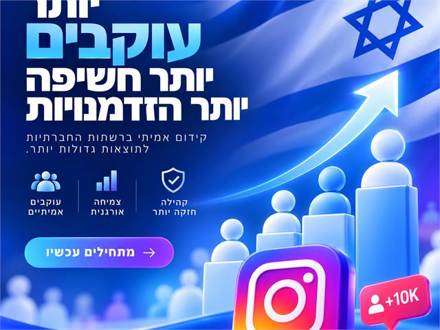 עוקבים ישראלים באינסטגרם
