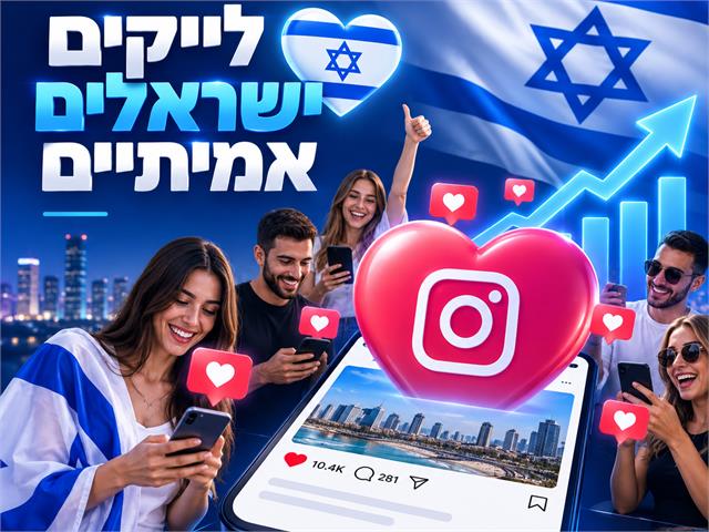 לייקים ישראלים באינסטגרם