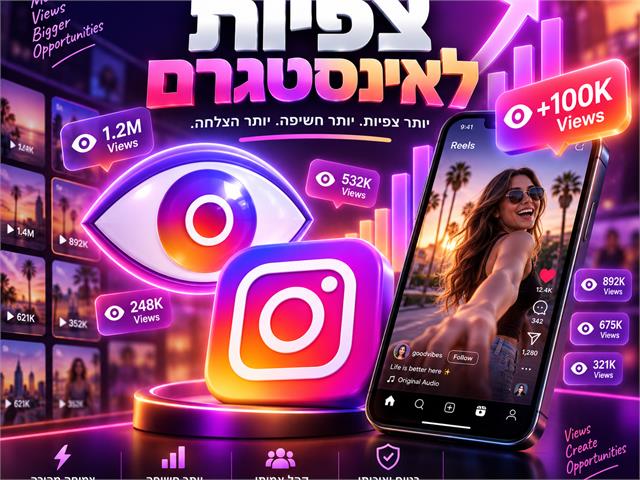 צפיות באינסטגרם