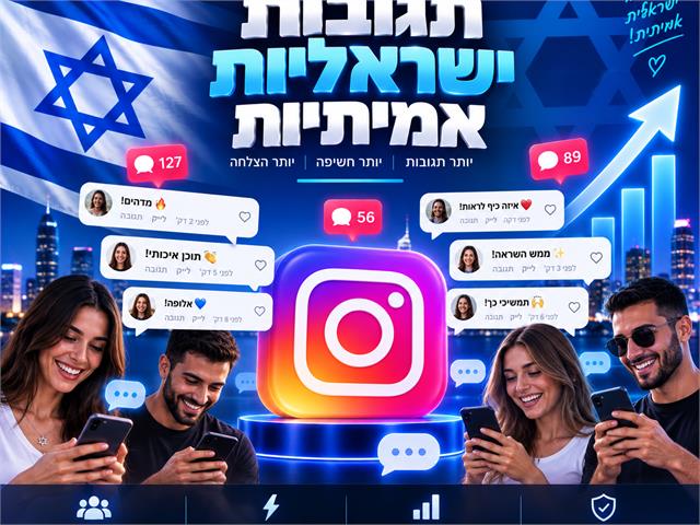 תגובות ישראליות
