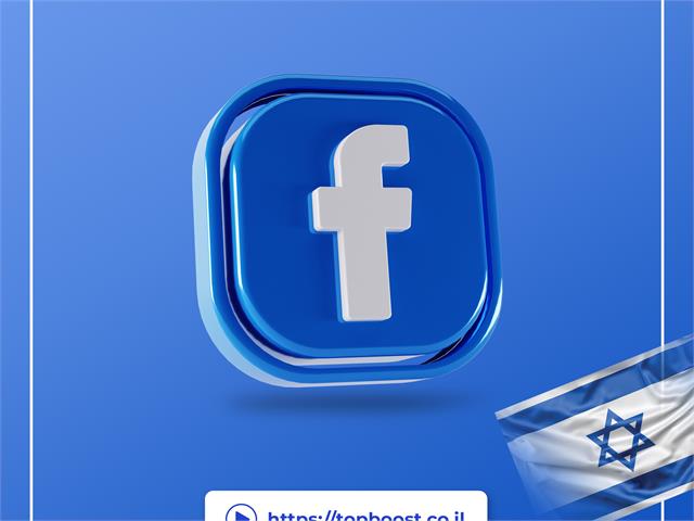 קניית לייקים ישראלים לפוסטים בפייסבוק
