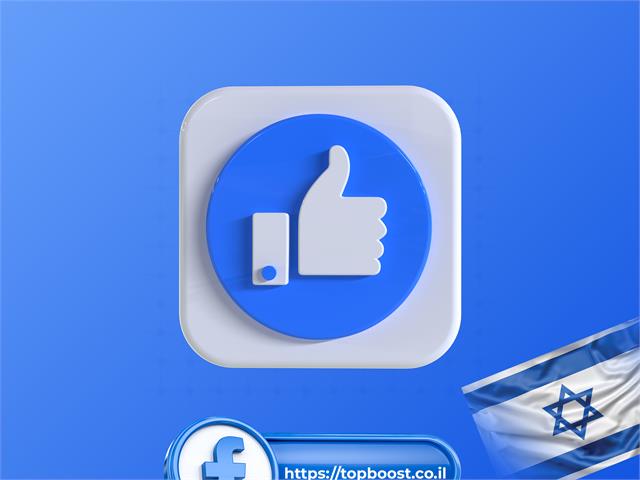 קניית לייקים ישראלים לדף בפייסבוק